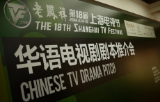 Chinese TV Drama Pitch at 18th Shanghai TV Fest 2012